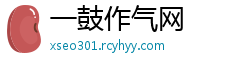 一鼓作气网